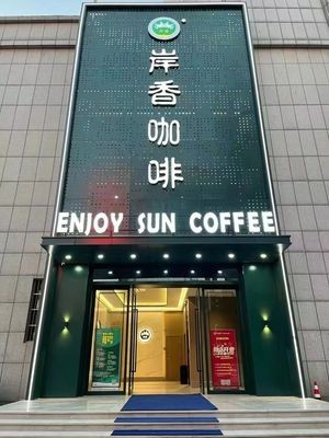 An Xiang Coffee (Luogang Central Park Store)