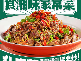 Xiang Flavor Home Cooking (Beijing Road Store)