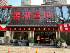 Guohu Fishing Village (Ningxia Road Store)