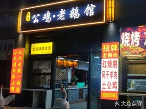 Zheng Hong Old Goose Restaurant (Gong Street Store)