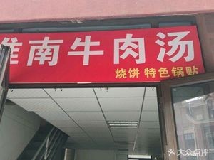 Leather City · Huainan Beef Soup Leather City (Lingyu Gli Store)