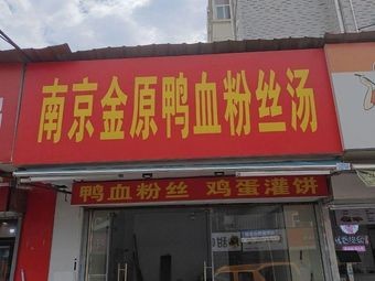 Nanjing Jin Yuan Duck Blood Vermicelli Soup (Baohé Yuan Store)