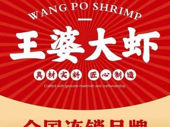 王婆大虾(骆岗公园店)