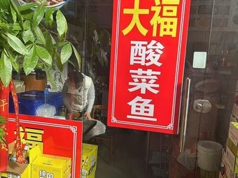 Dafu Sour Fish (Baohé Yuan Branch)