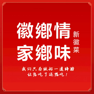 Huixiang Qing Anhui Local Cuisine (Beijing Road Branch)