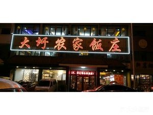 Dawei Farmhouse Restaurant (Baoheyuan Branch)