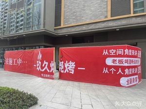 Jiujiu Barbecue (Weixing Store)