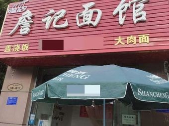 Zhan's Noodle House (Chunjing Garden Branch)