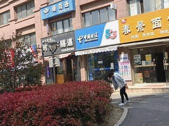Chunjing Noodle House (Chunjing Garden Branch)