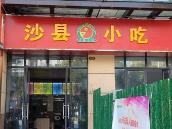 Shaxian Snacks (Wanjia Plaza Branch)