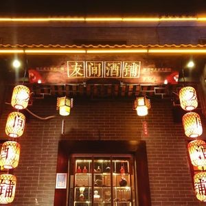 You Jian Liquor Shop (Back Street Store)