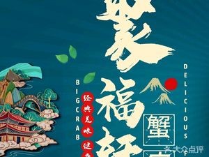 Jufuxuan Crab Village