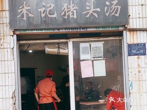 Mi's Pig Head Soup (Fengchao Garden Southeast)