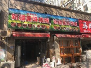 Ali Baba Xinjiang Delicacy Grill (Yinma Apartment Branch)