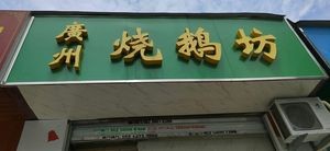 Guangzhou Roast Goose Workshop (Binhe Road Branch)