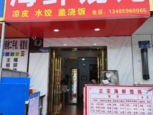 Seafood Wonton (Haida Community Branch)