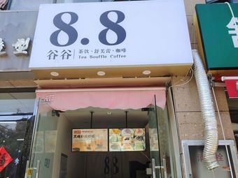 8·8 Valley Valley (Beverages · Soufflé · Coffee)