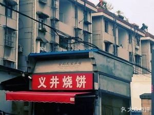 Yijing Flatbread (Nanling Road Branch)