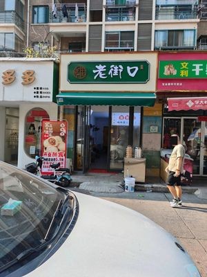 Old Street Corner Ugly Bun King (Baoye Zijie)