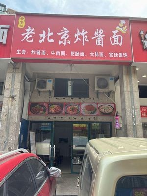 Shibaiwei Old Beijing Fried Sauce Noodles (Baoye Zijie Store)