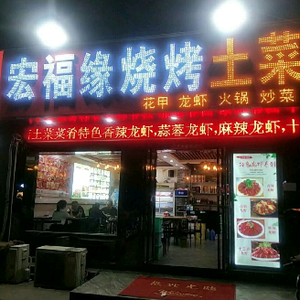 Hongfu Yuan Barbecue and Local Dishes (He Ping Road Anfan Store)