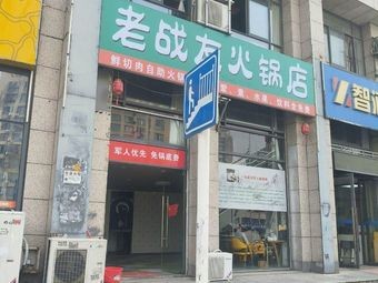 Yipin Bo Hot Pot (Veteran Friends Hot Pot Shop)