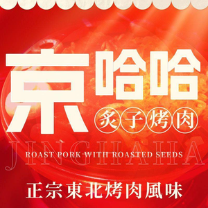 Jing Ha Ha Skewered Meat Grill (Tongling Road Branch)