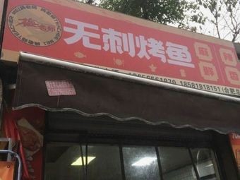 Teacher Mei's Spineless Grilled Fish (Heping Road Store)