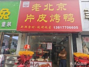Old Beijing Roast Duck (Baoye Zijie Branch)