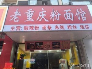Old Chongqing Noodle Shop (Bao Ye City Green Yuan East District Branch)