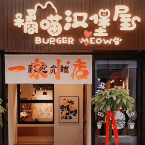 Orange Cat Burger House (Poly Xi Yuefu Store)