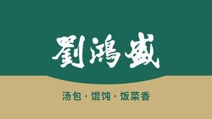 Liu Hongsheng (Lujia Road Store)