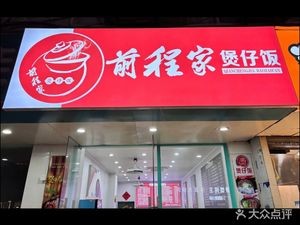 Qiancheng Home-style Claypot Rice