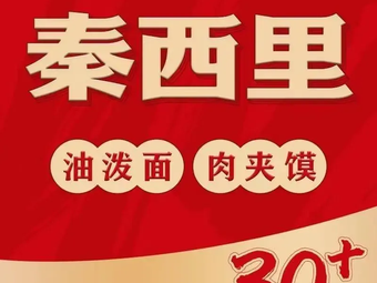 Qin Xi Li Shaanxi Noodles & Rou Jia Mo (Shangzhidu Store)