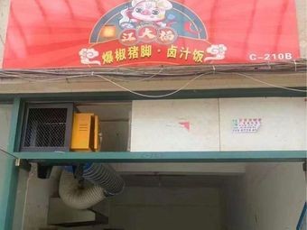 Jiang Da Fu Spicy Pork Trotter Braised Rice