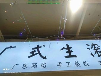 Guangzhou-style Boiled Porridge (Shang Zhi Du Store)