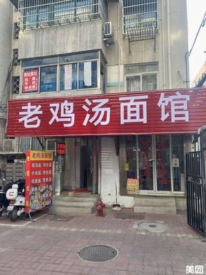 Old Chicken Soup Handmade Noodles (Wuwei Road Branch)