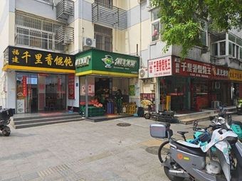 Fujian Qianli Xiang Dumpling King (Wuwei Road Branch)