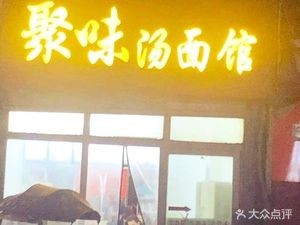 Jiwei Noodles & Soup (Hongxing Road Branch)