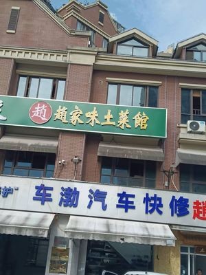 Zhaojia Wei Local Cuisine Restaurant