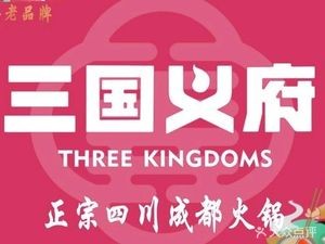 Three Kingdoms Yifu Hot Pot (City Light Store)
