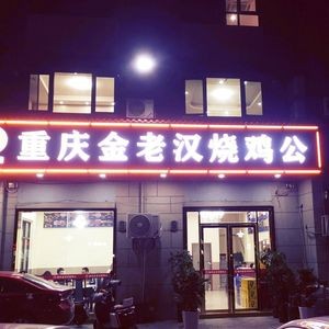 Chongqing Jin Laohan Roast Chicken (Bainian Street Store)