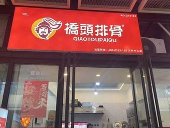 Qiaotou Spare Ribs (City Light Branch)