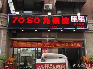 7080 Nine-Course Restaurant