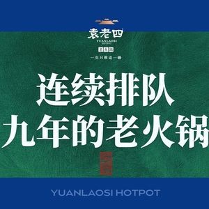 Yuan Laosi Old Hot Pot (Silihe Branch)