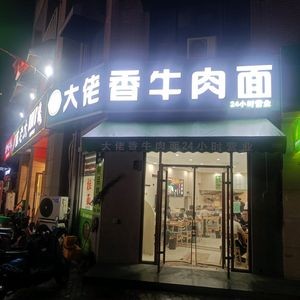 Da La Xiang Beef Noodles (Qingyuan Road Branch)