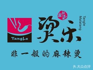 Tang Le Spicy Hot Pot (Vanke Plaza Branch)