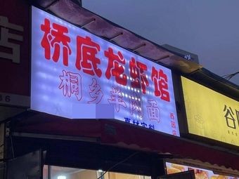 Qiao Di Lobster House