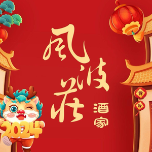 风波庄(国购分舵)