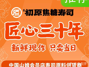 朝和初原三十年手工现做焦糖寿司